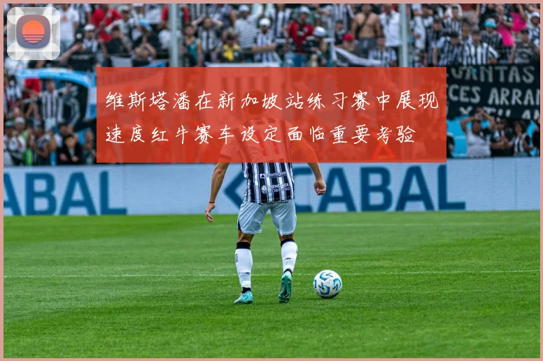 维斯塔潘在新加坡站练习赛中展现速度红牛赛车设定面临重要考验